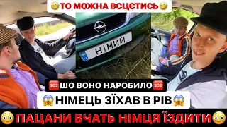 🆘ШО ВОНО НАРОБИЛО‼️НІМЕЦЬ ЗЇХАВ В РІВ НА ОПЕЛІ/ПАЦАНИ ВЧАТЬ НІМЦЯ ЇЗДИТИ/МОЖНА ВСЦЄТИСЬ