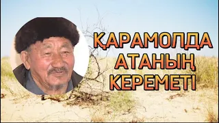 ҚАРАМОЛДА АТАНЫҢ КЕРЕМЕТІ