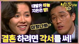 [#사랑이뭐길래] 7회| 나랑 결혼하려면 나한테 순종한다는 각서를 써! '대발이 하늘, 지은이 땅'! MBC911214방송