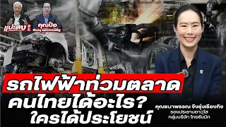 DB ซัวเถา EP.734 - "ชนาพรรณ จึงรุ่งเรืองกิจ" อุตสาหกรรมไทย | ปรับตัวตามกระแสรถไฟฟ้าทันไหม?