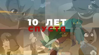 Юго/Амалия – 10 лет спустя...(Wakfu)