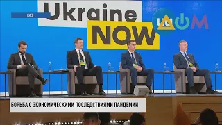 Форум "Украина 30": карантинный "светофор" и план спасения экономики