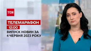 Новости ТСН 12:00 за 4 июня 2023 | Новости Украины