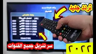 أسهل طريقة لتنزيل جميع القنوات على أي رسيفر - الترددات الجديدة 2022