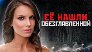 ЕЕ НАШЛИ В ЛЕСУ БЕЗ РУК И ГОЛОВЫ | Ольга Шлямина и Маньяк Вячеслав Самойлов