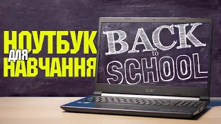 Back to school | Обираємо ноутбук для навчання