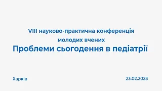 Конференція молодих вчених "ПРОБЛЕМИ СЬОГОДЕННЯ В ПЕДІАТРІЇ" 23.02.2023 (Харків)