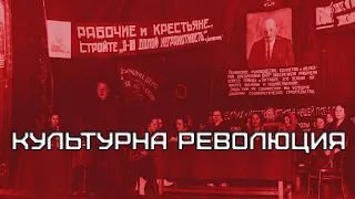 КУЛЬТУРНАЯ РЕВОЛЮЦИЯ