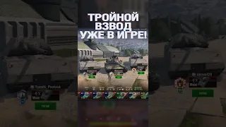 😨 ТРОЙНОЙ ВЗВОД УЖЕ в Tanks Blitz