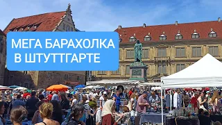 МЕГА БАРАХОЛКА В ЦЕНТРЕ ШТУТТГАРТА ! ! !