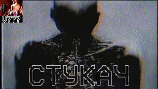 Страшные истории - Стукач