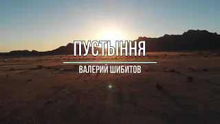 Пустыня | Валерий Шибитов
