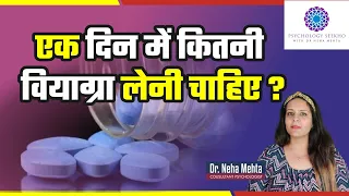 How many times viagra should it take ? in Hindi || Dr. Neha Mehta