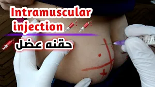 تعلم اعطاء الحقن العضل بدون اخطاء_Learn to give intramuscular injections without mistakes