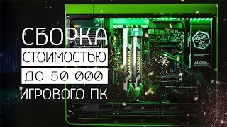 СБОРКА ИГРОВОГО ПК ЗА 50 000 РУБЛЕЙ!