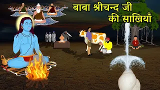 बाबा श्रीचंद जी के चमत्कार | Baba ShriChand Ji | Sakhi | Sakhiyan | Shri Guru Nanak Dev Ji