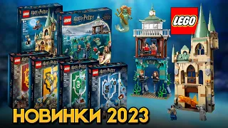 НАБОРЫ LEGO ГАРРИ ПОТТЕР 2023 ГОДА И НОВЫЕ КНИГИ