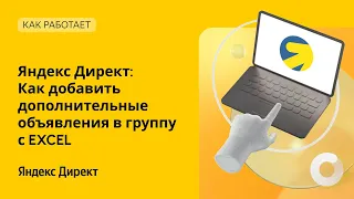 Яндекс Директ. Как добавить дополнительные объявления в группу с Excel