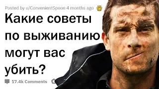 МИФЫ О ВЫЖИВАНИИ, КОТОРЫЕ МОГУТ ВАС УБИТЬ