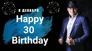 юбилей 30 лет