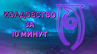 Навык Колдовства за 10 минут | Прокачка | Skyrim SE