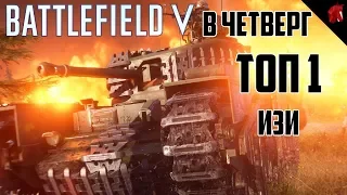 ТОП 1 В BATTLE ROYALE FIRESTORM (BATTLEFIELD V в четверг)