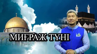 МИҒРАЖ ТҮНІ, толық нұсқа.