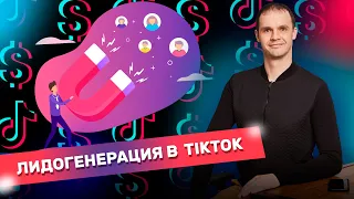 Лидогенерация  в тик ток. Лид формы в ТикТок. Запуск рекламы через лид форму в тик ток