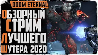 DOOM Eternal. Обзорный стрим ЛУЧШЕГО шутера 2020