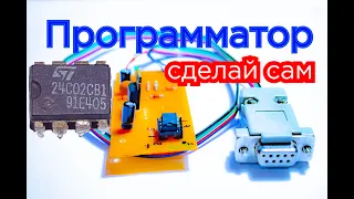 Как сделать программатор для памяти EEPROM 24XX серии (24С02, 24С04, 24С08...) своими руками?