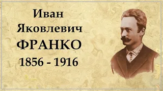 Иван Франко биография | Іван Франко біографія і творчий шлях