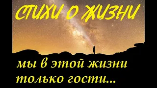 Стихи о жизни с глубоким смыслом! Лучшие стихи до слез...