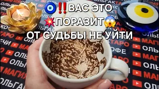 😱❗ЧТО ПОРАЗИТ ВАС ДО ГЛУБИНЫ ДУШИ💯💥❓ Предсказания на кофейной гуще☕🧿