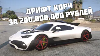 Тут что-то не так... Самый дорогой дрифт корч на сервере Smotra Rage GTA 5