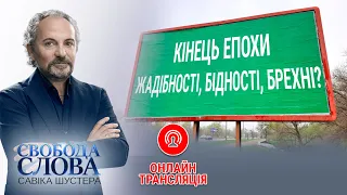 Свобода слова Савіка Шустера за 24.01.2020 — Шустер Онлайн