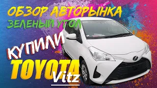 Авторынок Зеленый Угол Цены Октябрь 2020 | Обзор Toyota Vitz