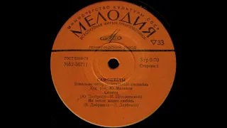 САМОЦВЕТЫ – Синица (vinyl, 7", USSR, Мелодия ‎– М62-36711-2, 1974)