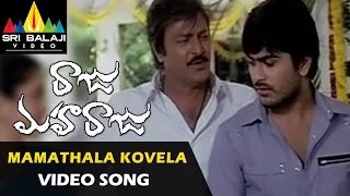 Raju Maharaju Songs | Mamathala Kovela Video Song | Mohan Babu, Sharwanand | Sri Balaji Video