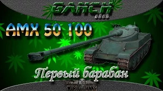 AMX 50 100 - Первый барабан