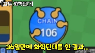 [끄투] 36일만에 화학단대로 손 풀었더니... (106체인)