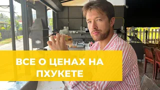 ЦЕНЫ НА ПХУКЕТЕ (ТАИЛАНД) В 2023 — МОИ СОВЕТЫ, ЦЕНЫ НА ПРОДУКТЫ, ЕДУ В КАФЕ, ТРАНСПОРТ.