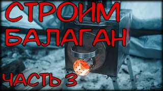 Строительство лесного балагана | Часть 3