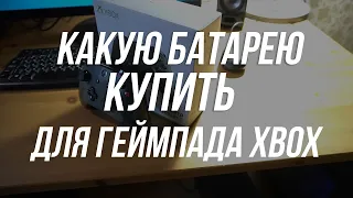 Какой аккумулятор купить для геймпада XBOX