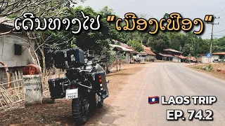 [EP.74.2] เดินทางไป"เมืองเฟือง"ในยามค่ำคืน | ทริปขี่มอ'ไซค์เที่ยวลาว 2,155 km | X-ADV 750 LAOS TRIP