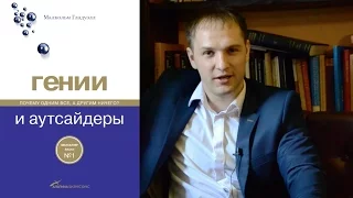 Гении и аутсайдеры. Впечатления о книге Малкольма Гладуэлла "Гении и аутсайдеры"