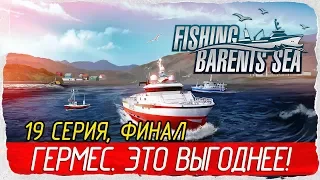 🎣 Fishing: Barents Sea -19- ФИНАЛ. ГЕРМЕС. ЭТО НАМНОГО ВЫГОДНЕЕ! [Прохождение на русском]