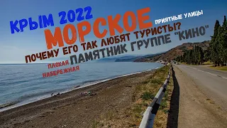 Крым 2022. Село Морское. Почему его так любят? // Дневник Местного