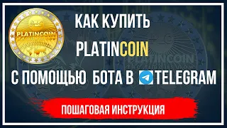 Как купить криптовалюту PLATINCOIN с помощью телеграмм бота PLC Payment Bot