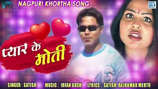 Satish Das "Best Nagpuri Song 2021" | Pyar Ke Moti | प्यार के मोती | Khortha Love Song | RDCNagpuri