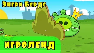 Мультик Игра для детей Энгри Бердс. Прохождение игры Angry Birds [17] серия